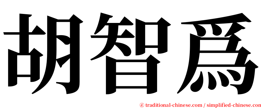 胡智爲 serif font