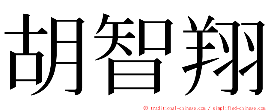 胡智翔 ming font