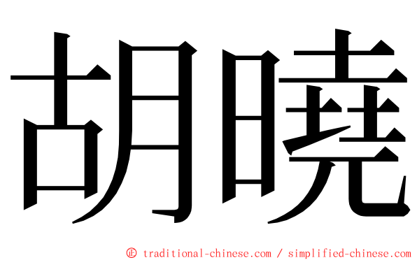 胡曉 ming font