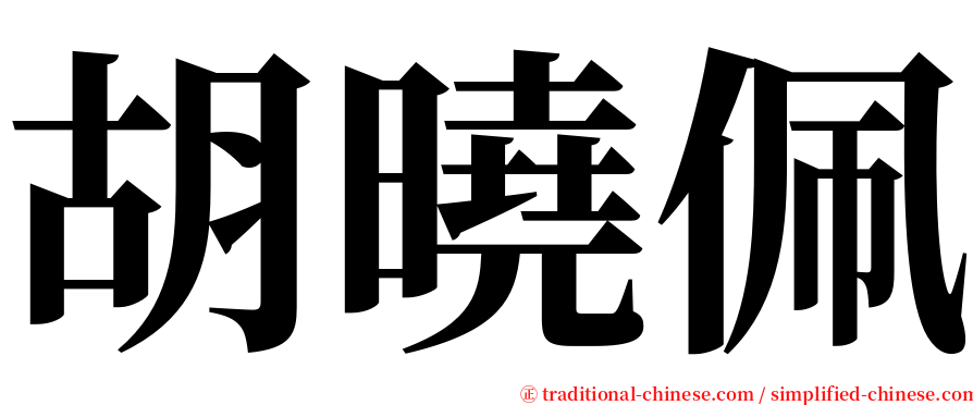 胡曉佩 serif font