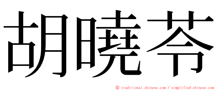 胡曉苓 ming font