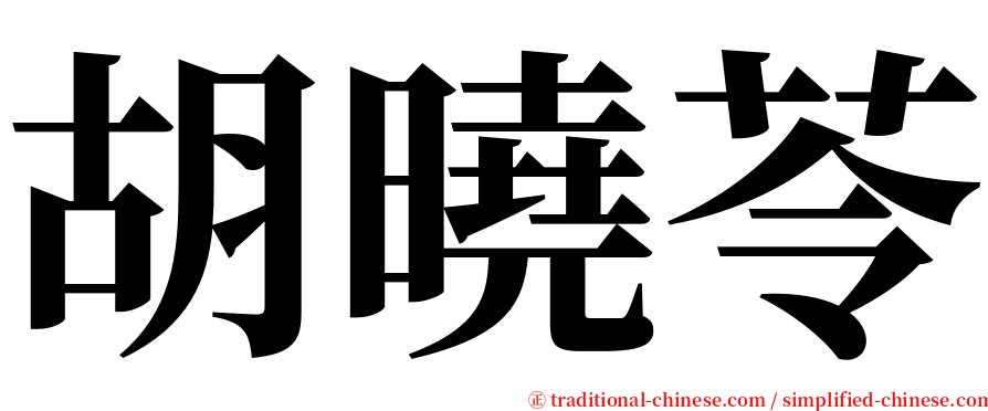 胡曉苓 serif font