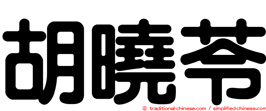 胡曉苓