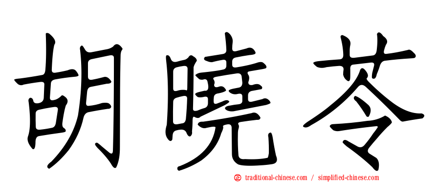 胡曉苓