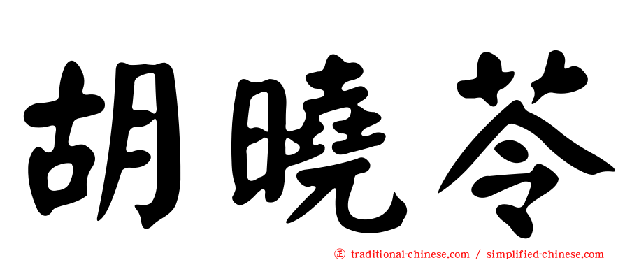 胡曉苓