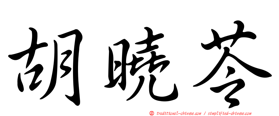 胡曉苓