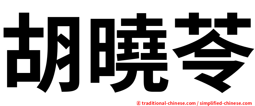 胡曉苓