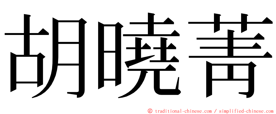 胡曉菁 ming font