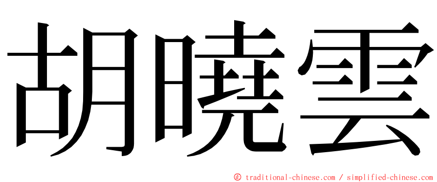 胡曉雲 ming font