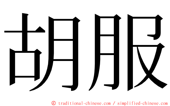 胡服 ming font