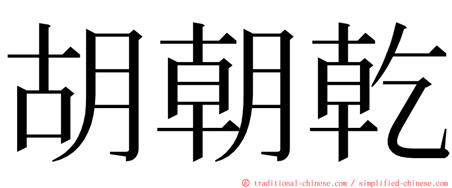 胡朝乾 ming font