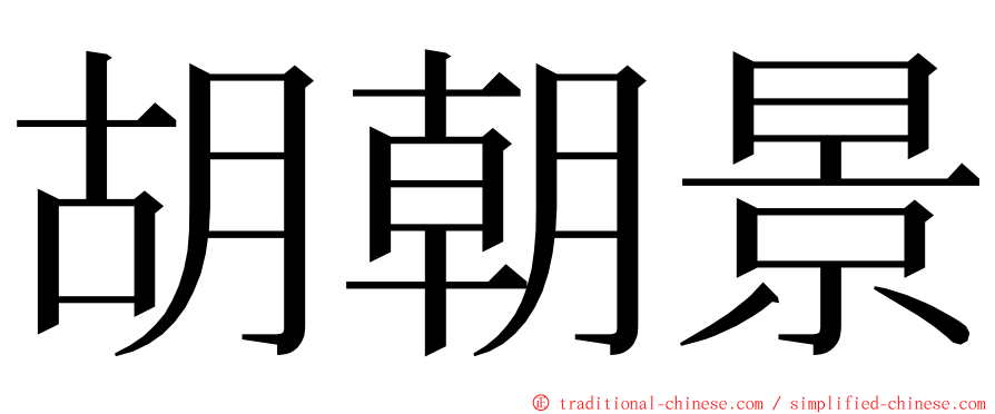 胡朝景 ming font