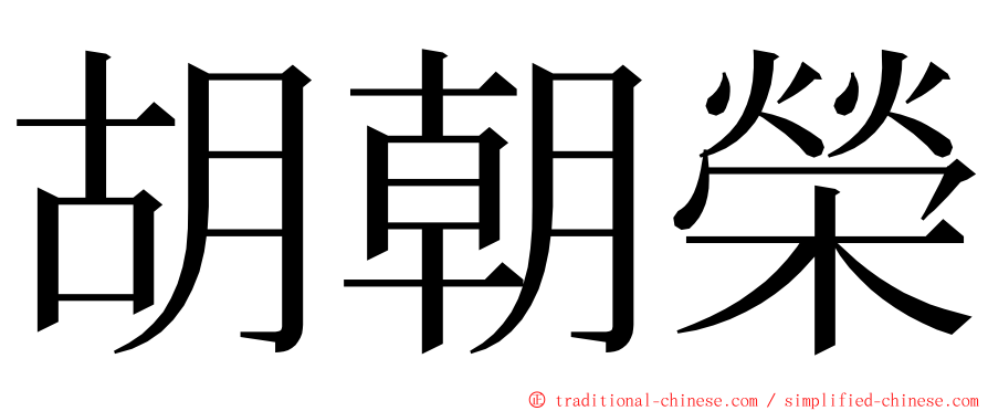 胡朝榮 ming font