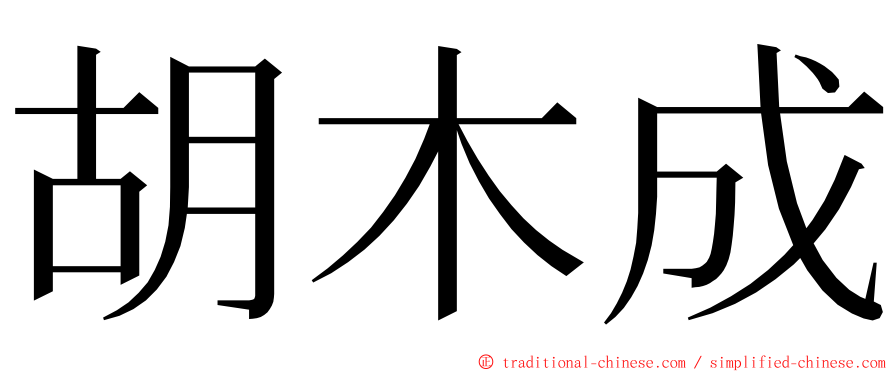 胡木成 ming font