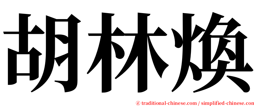 胡林煥 serif font