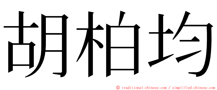 胡柏均 ming font