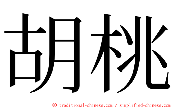 胡桃 ming font