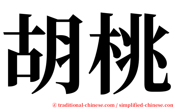 胡桃 serif font