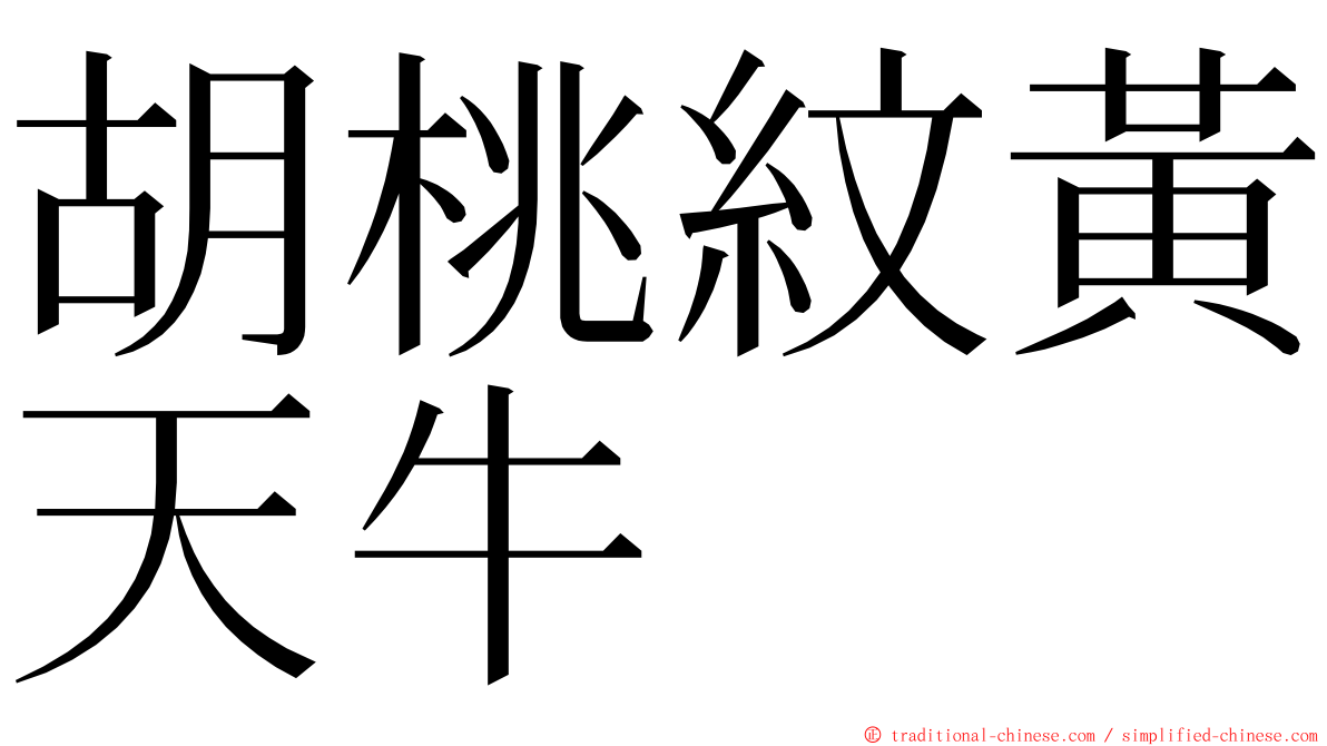 胡桃紋黃天牛 ming font
