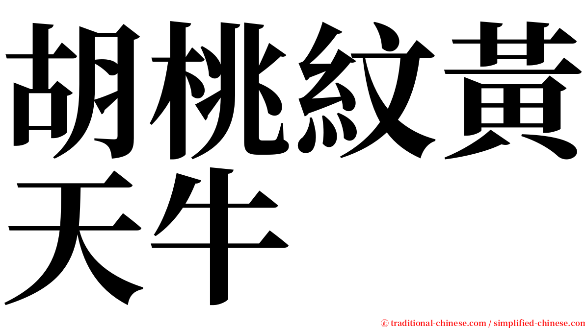 胡桃紋黃天牛 serif font