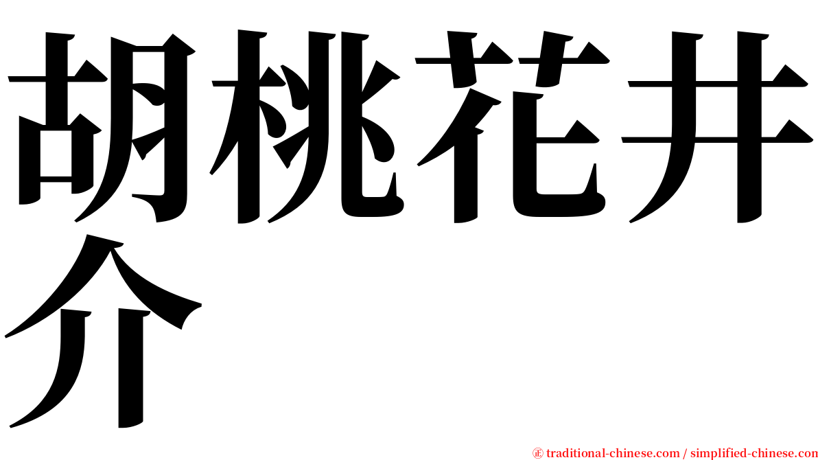 胡桃花井介 serif font