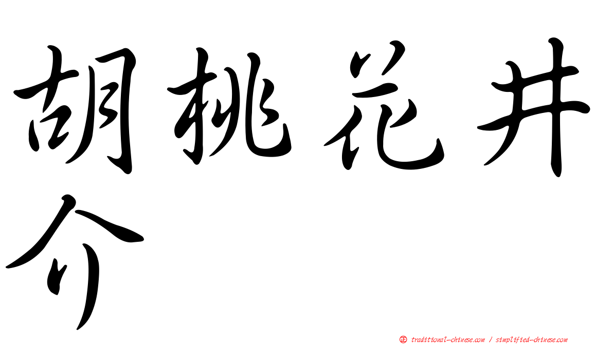 胡桃花井介