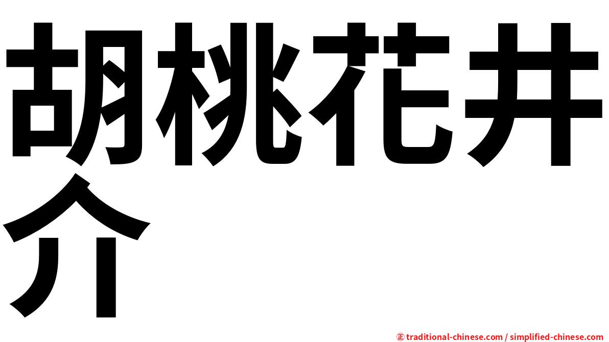 胡桃花井介