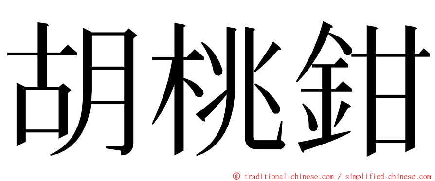 胡桃鉗 ming font