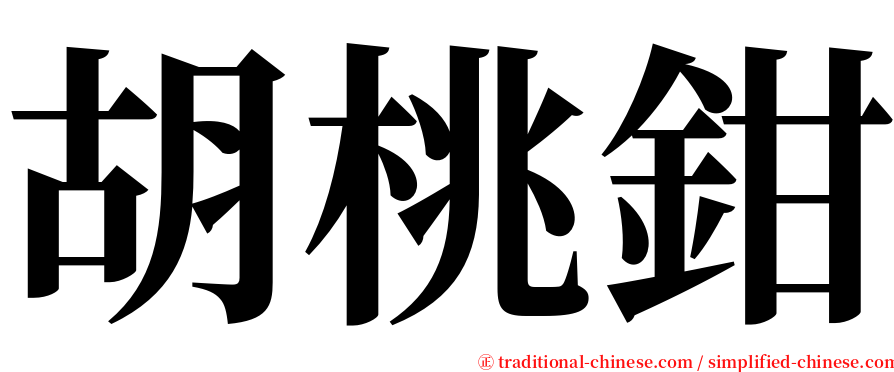 胡桃鉗 serif font