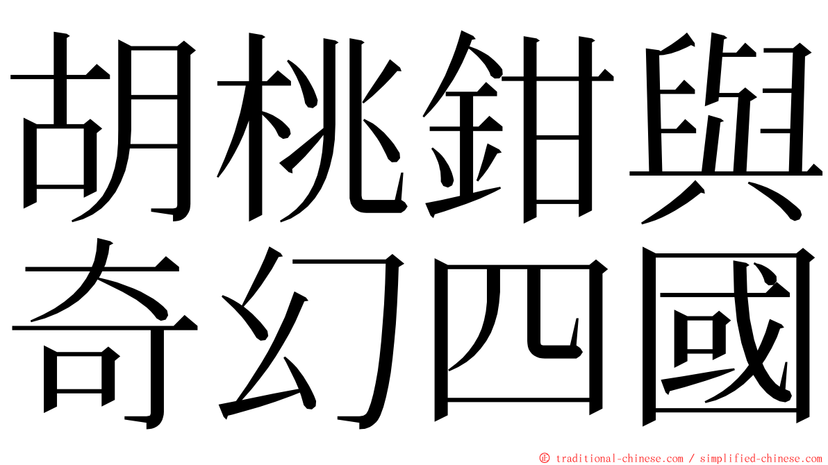 胡桃鉗與奇幻四國 ming font