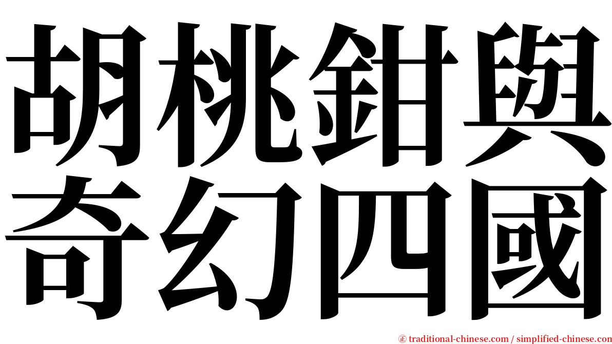 胡桃鉗與奇幻四國 serif font