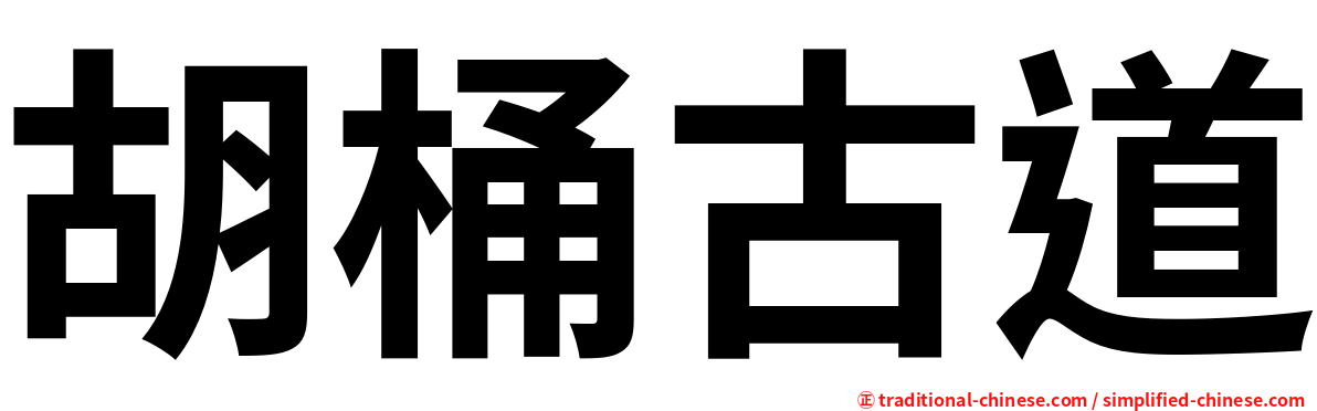 胡桶古道