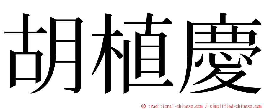 胡植慶 ming font