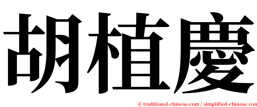 胡植慶 serif font