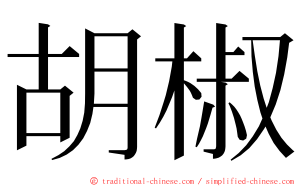 胡椒 ming font