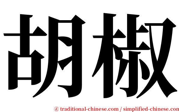胡椒 serif font