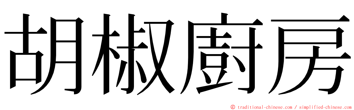 胡椒廚房 ming font