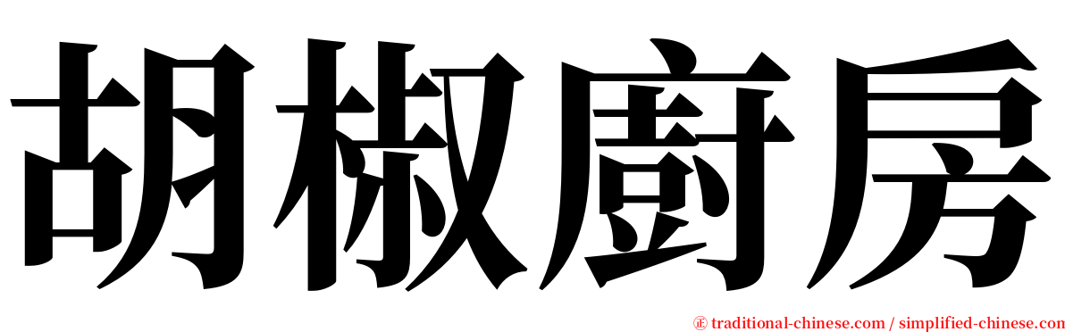 胡椒廚房 serif font