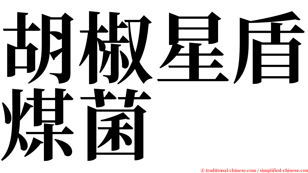 胡椒星盾煤菌 serif font