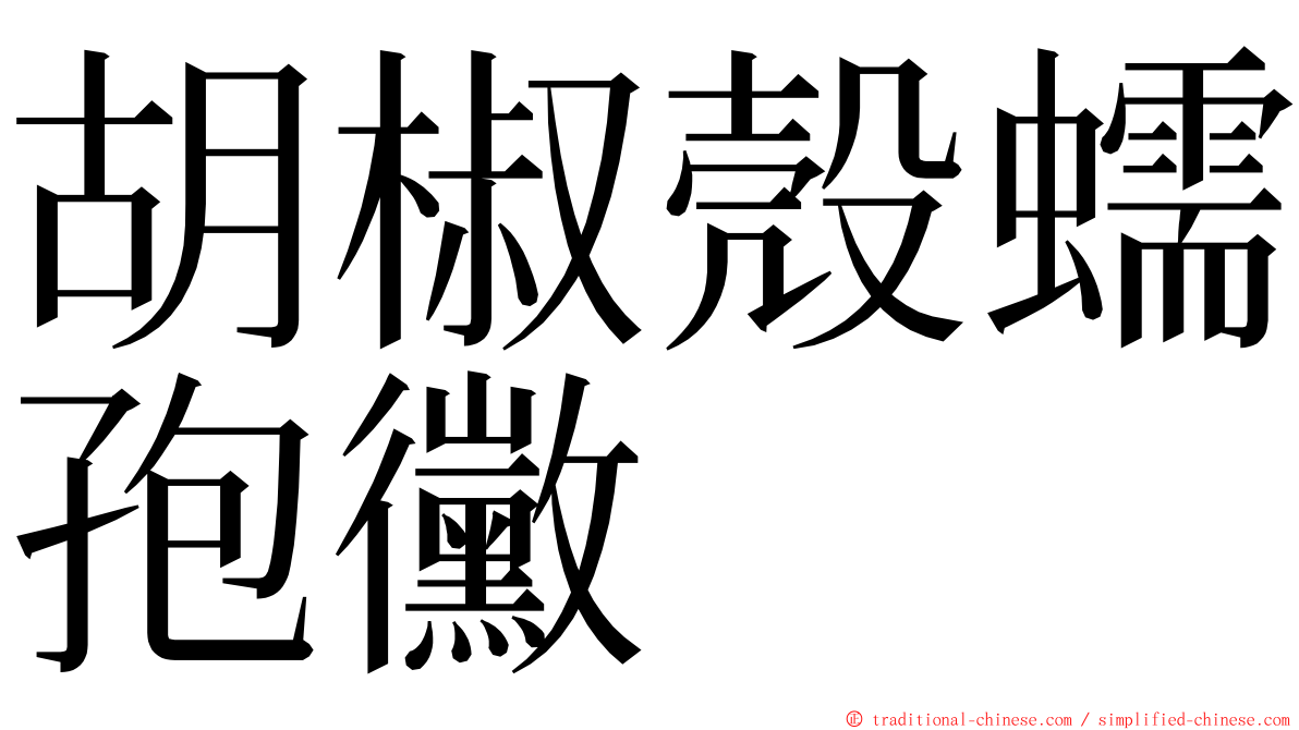 胡椒殼蠕孢黴 ming font