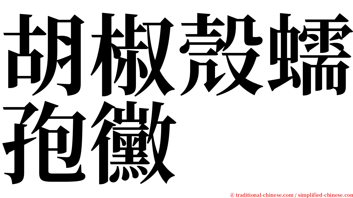 胡椒殼蠕孢黴 serif font