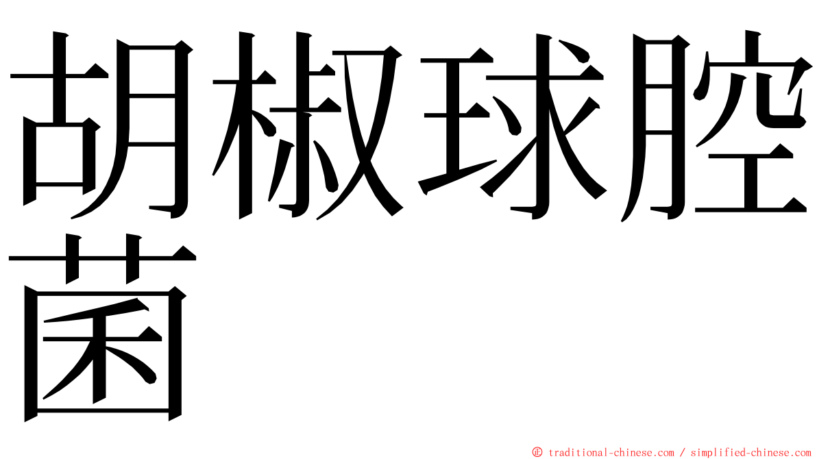 胡椒球腔菌 ming font