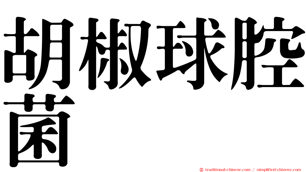 胡椒球腔菌