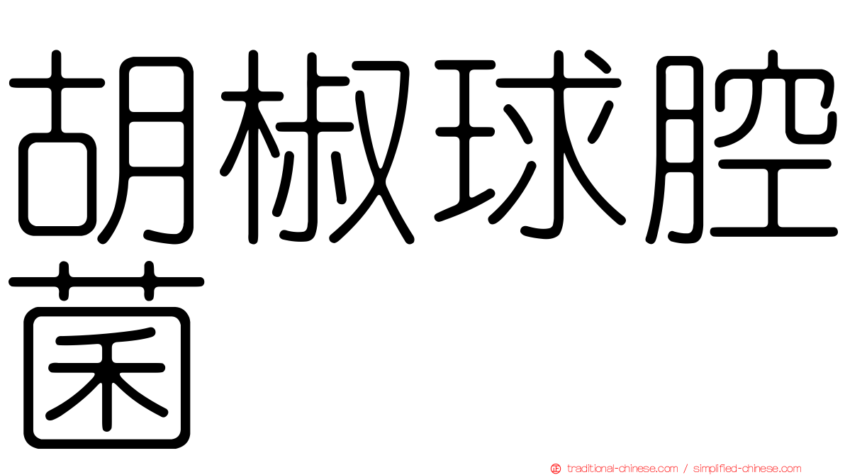 胡椒球腔菌