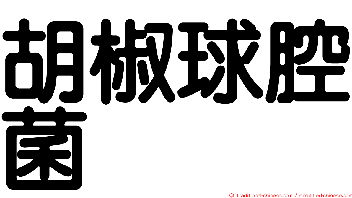 胡椒球腔菌