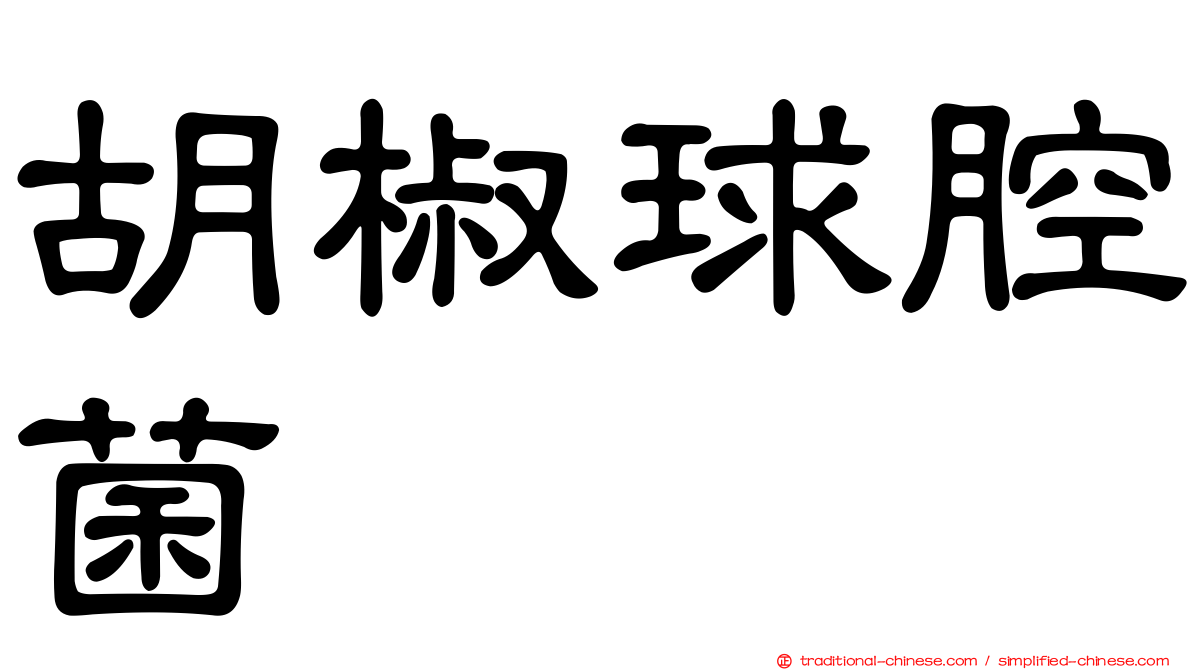 胡椒球腔菌
