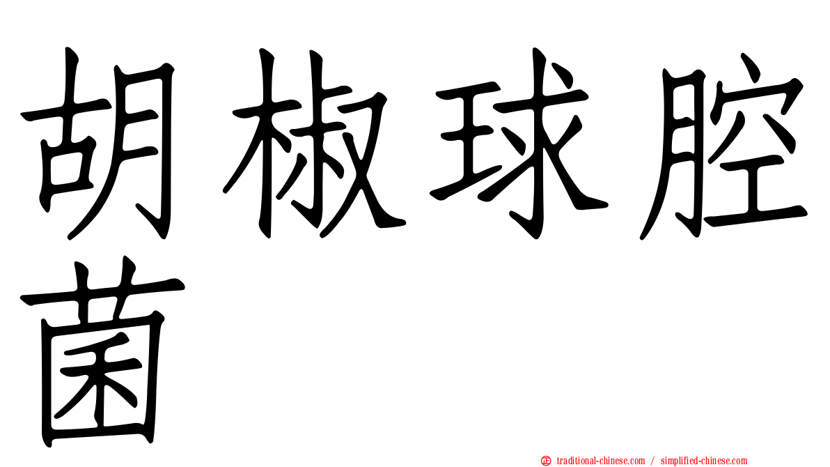 胡椒球腔菌