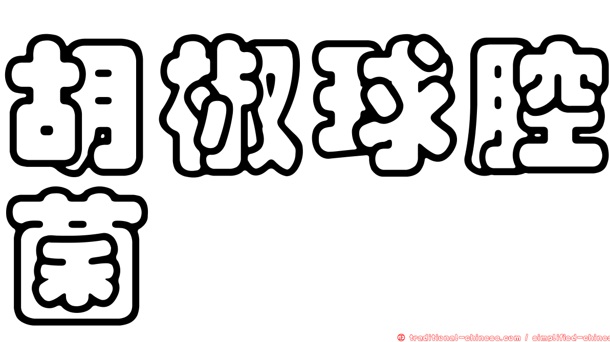 胡椒球腔菌