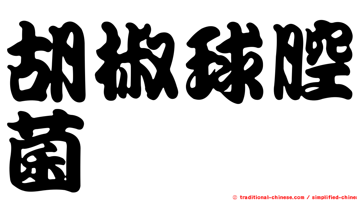 胡椒球腔菌