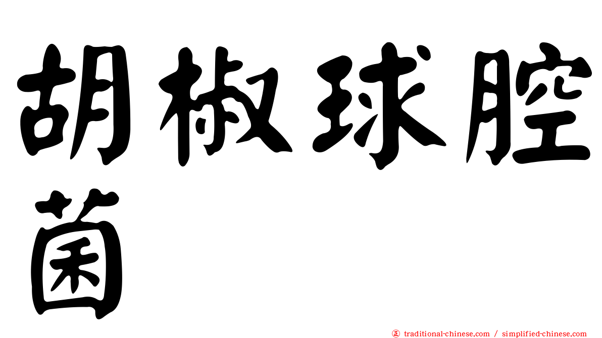 胡椒球腔菌